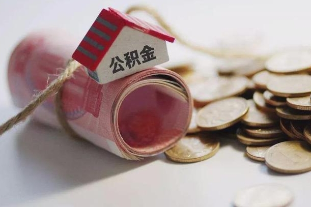 新疆公积金有3万可以取多少（住房公积金有三万能提取多少）